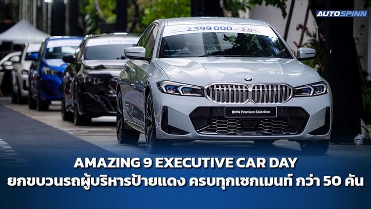 AMAZING 9 EXECUTIVE CAR DAY รถผู้บริหารป้ายแดงในเครือ BMW Group ครบทุกเซกเมนท์ กว่า 50 คัน