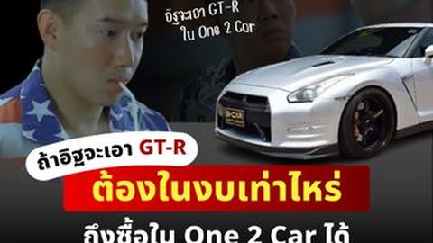 ถ้าอิฐจะเอา GT-R ต้องในงบเท่าไหร่ถึงซื้อใน One 2 Car ได้