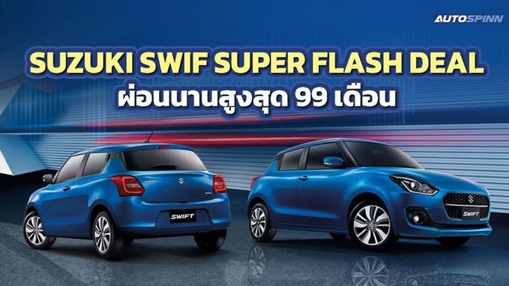 ซูซูกิ จัดโปรเดือด SUZUKI SWIFT SUPER FLASH DEAL ผ่อนเริ่มต้นเดือนละ 4,999 บาท