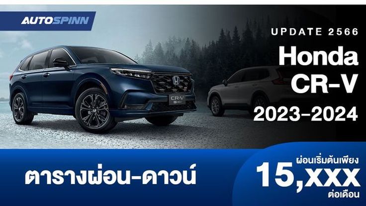 ตารางผ่อน Honda CR-V 2023-2024 เริ่มต้น 15,XXX บาท