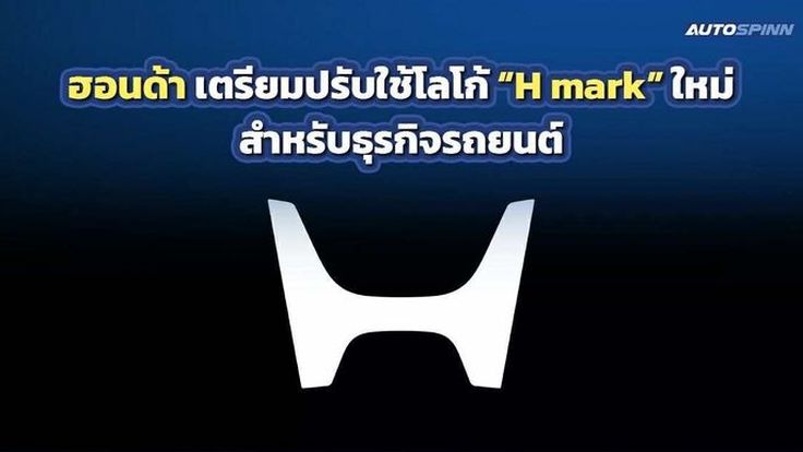 Honda เปิดตัวโลโก้ H Mark ใหม่ปรับใช้สำหรับธุรกิจรถยนต์
