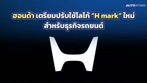 HONDA เตรียมปรับใช้โลโก้ H mark ใหม่ สำหรับธุรกิจรถยนต์
