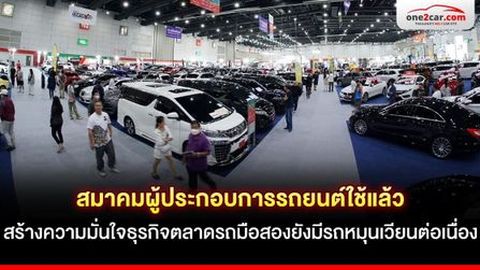 สมาคมผู้ประกอบการรถยนต์ใช้แล้ว สร้างความมั่นใจธุรกิจตลาดรถมือสองยังมีรถหมุนเวียนต่อเนื่อง