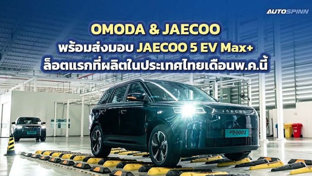 OMODA & JEACOO พร้อมส่งมอบ JAECOO 5 EV Max+ ล็อตแรกจากฐานผลิตไทย!! เดือนพ.ค.นี้