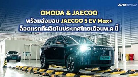 OMODA & JEACOO พร้อมส่งมอบ JAECOO 5 EV Max+ ล็อตแรกจากฐานผลิตไทย!! เดือนพ.ค.นี้