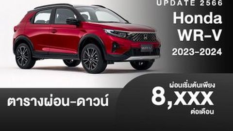 ตารางผ่อน Honda WR-V 2023-2024 ผ่อนเริ่มต้น 8,XXX บาท