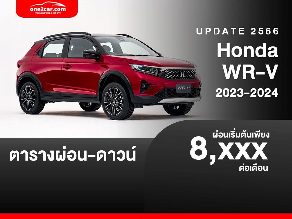 ตารางผ่อน Honda WR-V 2023-2024 ผ่อนเริ่มต้น 8,XXX บาท