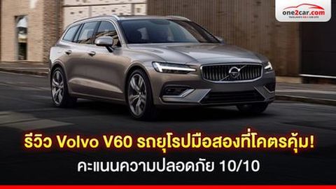 รีวิว Volvo V60 รถยุโรปมือสองที่โคตรคุ้ม! คะแนนความปลอดภัย 10/10