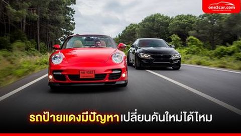 รถป้ายแดงมีปัญหา เปลี่ยนคันใหม่ได้ในกรณีไหนบ้าง