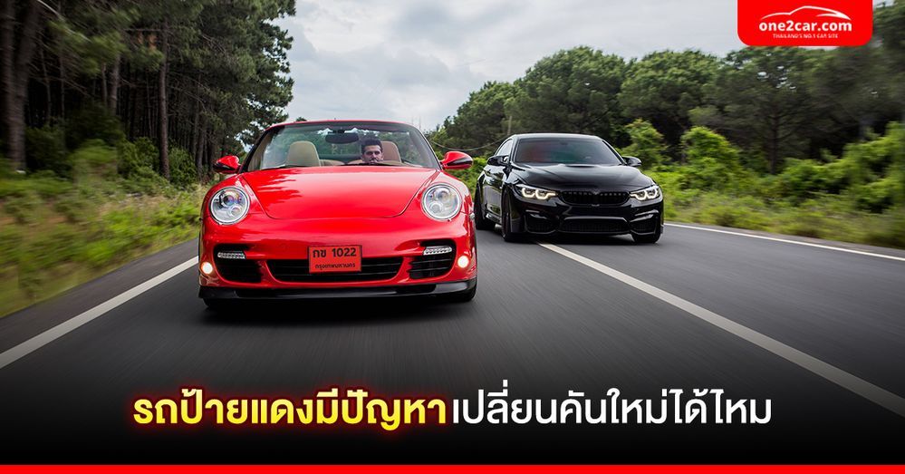 รถป้ายแดงมีปัญหา เปลี่ยนคันใหม่ได้ในกรณีไหนบ้าง