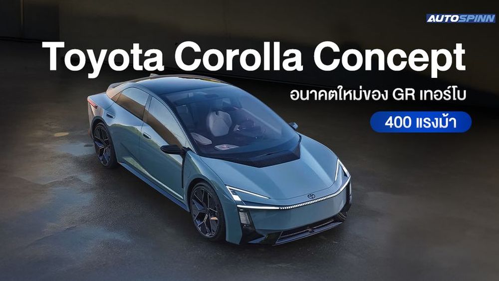 Toyota Corolla Concept อนาคตใหม่ของ GR เทอร์โบ 400 แรงม้า
