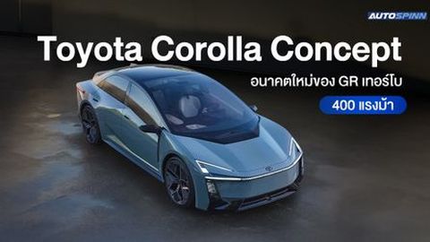 Toyota Corolla Concept อนาคตใหม่ของ GR เทอร์โบ 400 แรงม้า