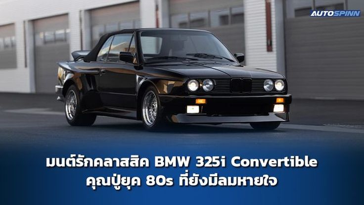 มนต์รักคลาสสิค BMW 325i Convertible คุณปู่ยุค 80s ที่ยังมีลมหายใจ 