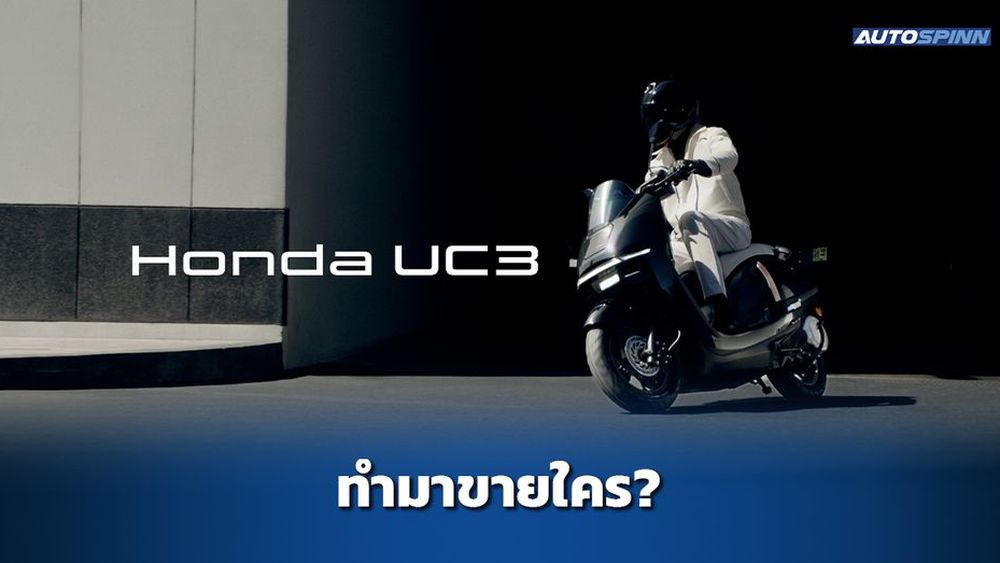 รีวิว Honda UC3 มอเตอร์ไซค์ไฟฟ้า ทำมาขายใคร?