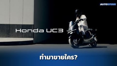 รีวิว Honda UC3 มอเตอร์ไซค์ไฟฟ้า ทำมาขายใคร?