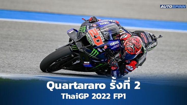 Quartararo รั้งอันดับ 2 ในการซ้อม FP1 ThaiGP 2022