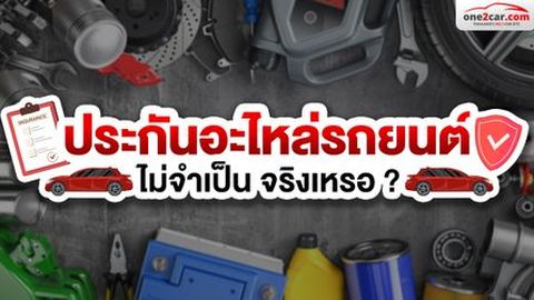 ประกันอะไหล่รถยนต์ จำเป็นไหม คุ้มครองอะไรบ้าง