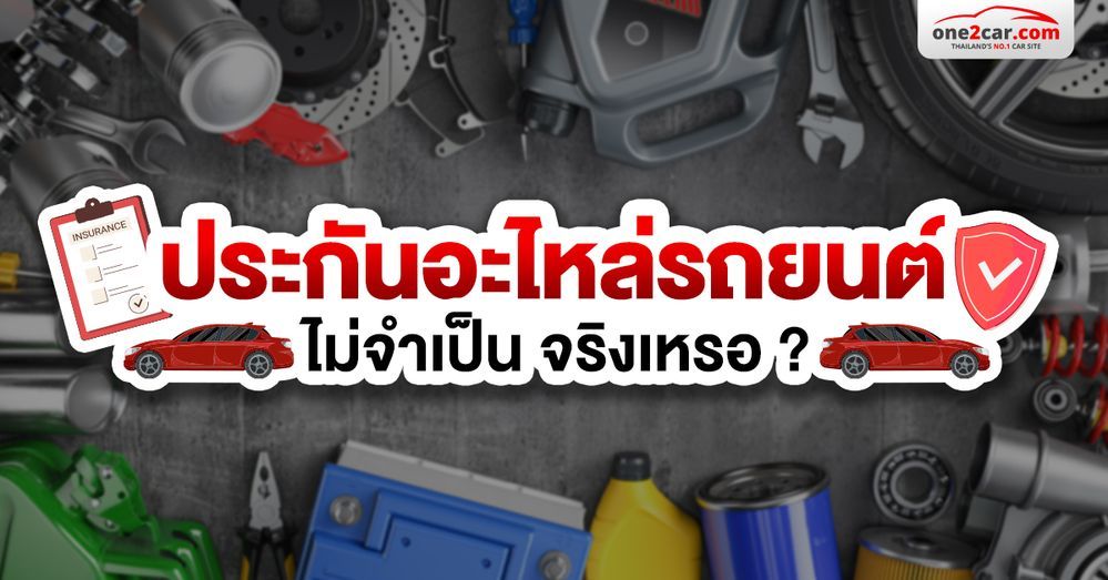 ประกันอะไหล่รถยนต์ จำเป็นไหม คุ้มครองอะไรบ้าง