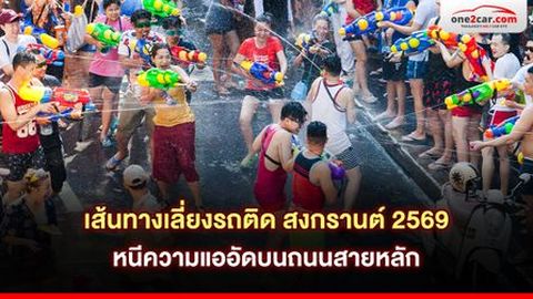 เส้นทางเลี่ยงรถติด สงกรานต์ 2569 หนีความแออัดบนถนนสายหลัก