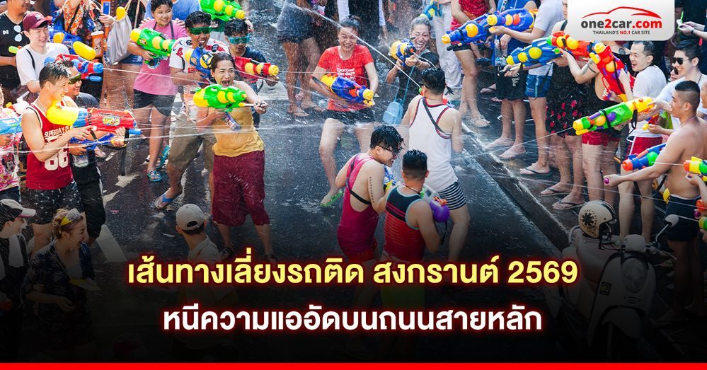 เส้นทางเลี่ยงรถติด สงกรานต์ 2569 หนีความแออัดบนถนนสายหลัก