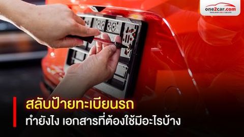 สลับป้ายทะเบียนรถ ทำยังไง เอกสารที่ต้องใช้มีอะไรบ้าง