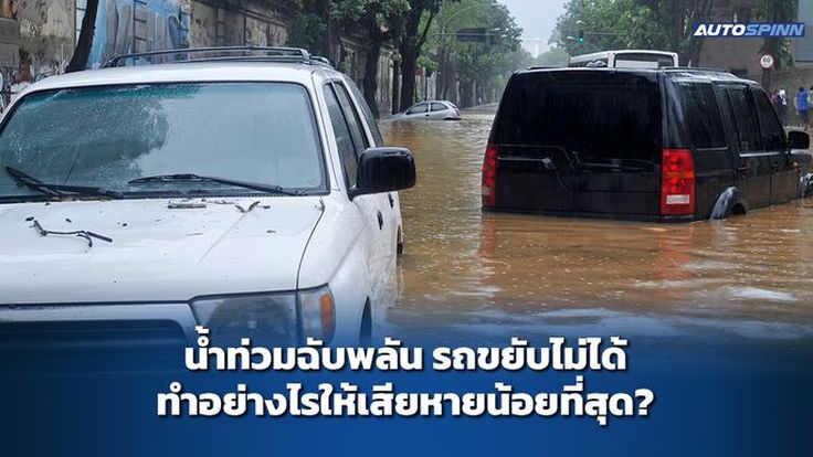 น้ำท่วมฉับพลัน รถขยับไม่ได้ ทำอย่างไรให้เสียหายน้อยที่สุด?