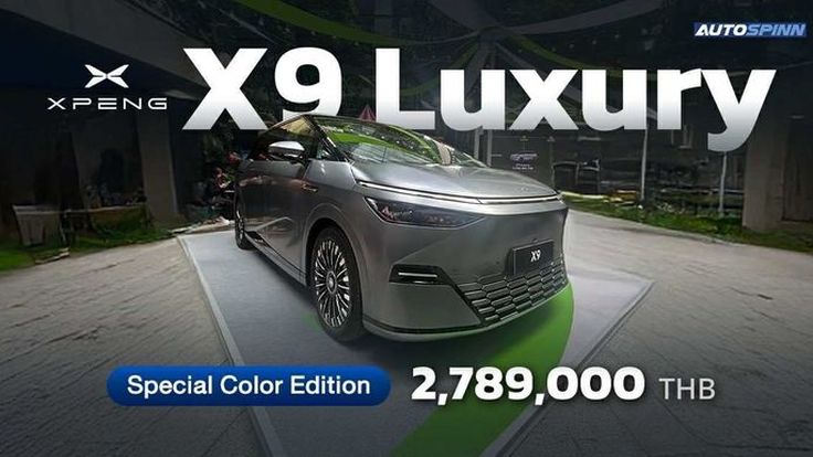 เปิดตัว Xpeng X9 Luxury Special Color Edition ราคาอย่างเป็นทางการ