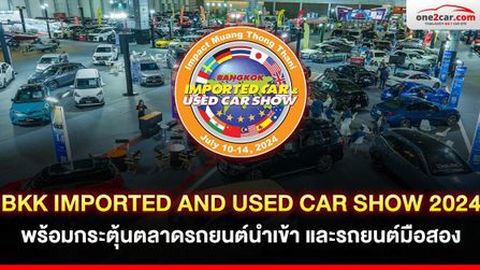 BKK IMPORTED AND USED CAR SHOW 2024 พร้อมกระตุ้นตลาดรถยนต์นำเข้า และรถยนต์มือสอง
