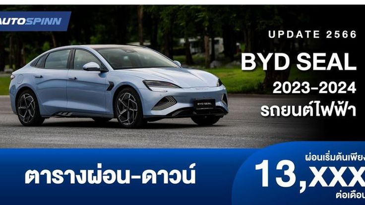 ตารางผ่อน BYD SEAL 2023-2024 รถยนต์ไฟฟ้า เริ่มต้น 13,XXX บาท