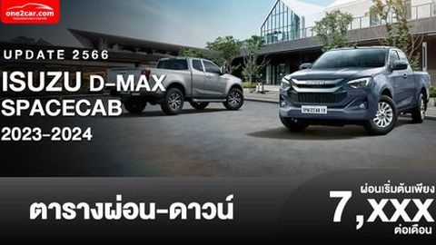 ตารางผ่อน ISUZU D-MAX SPACECAB ใหม่