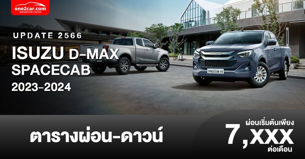 ตารางผ่อน ISUZU D-MAX SPACECAB ใหม่