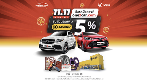 11.11 Mega Sale | ซื้อรถมือสองที่ one2car รับส่วนลด B-Quik เพิ่ม 5%