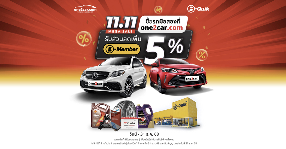 11.11 Mega Sale | ซื้อรถมือสองที่ one2car รับส่วนลด B-Quik เพิ่ม 5%