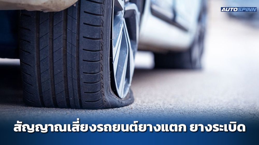 สัญญาณเสี่ยงรถยนต์ยางแตก ยางระเบิด - Lifestyle