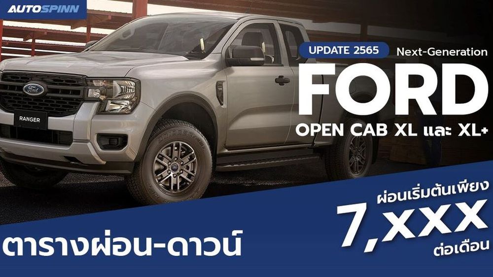 ตารางผ่อน Next-Generation Ford Ranger Open Cab XL และ XL+ ผ่อนเริ่มต้น 7,xxx บาท