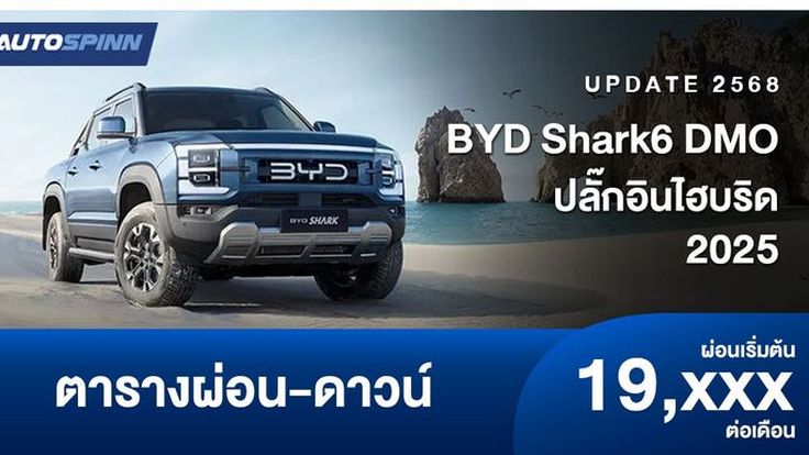 ตารางผ่อน BYD SHARK6 DMO ปลั๊กอินไฮบริด 2025
