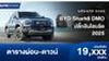 ตารางผ่อน BYD SHARK6 DMO ปลั๊กอินไฮบริด 2025