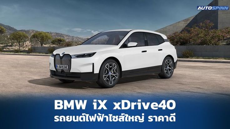 BMW iX xDrive40 M Sport สเปคและราคา
