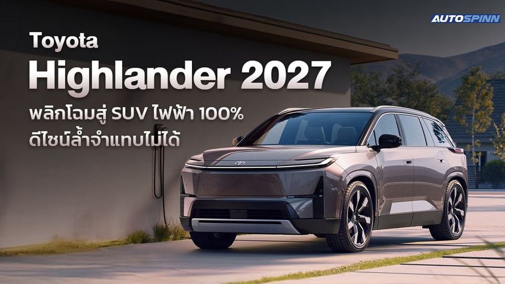 Toyota Highlander 2027 พลิกโฉมสู่ SUV ไฟฟ้า 100% ดีไซน์ล้ำจำแทบไม่ได้