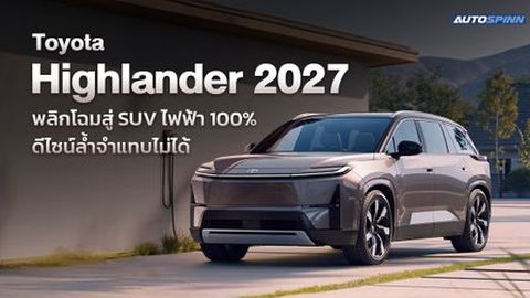 Toyota Highlander 2027 พลิกโฉมสู่ SUV ไฟฟ้า 100% ดีไซน์ล้ำจำแทบไม่ได้