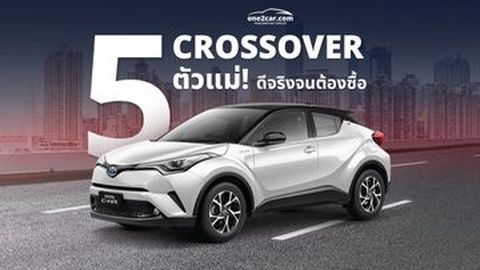 5 รุ่นรถ CROSSOVER (ครอสโอเวอร์) ที่น่าสนใจ