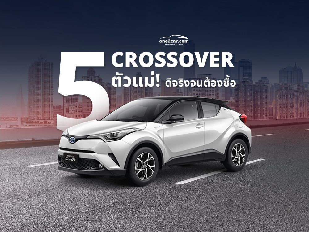 5 รุ่นรถ CROSSOVER (ครอสโอเวอร์) ที่น่าสนใจ
