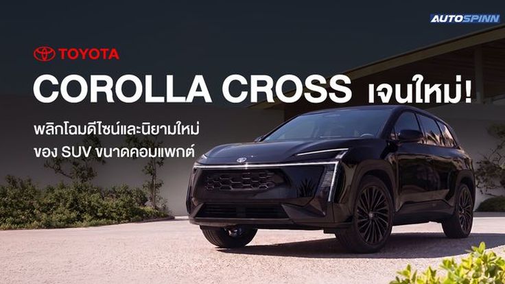 Toyota Corolla Cross เจนใหม่! พลิกโฉมดีไซน์และนิยามใหม่ของ SUV ขนาดคอมแพกต์
