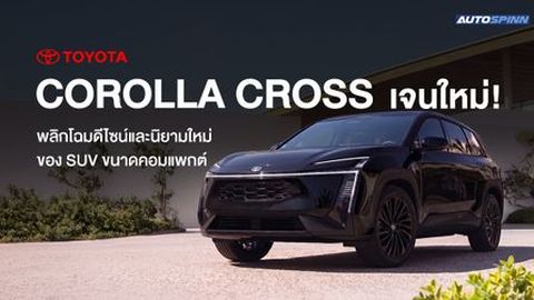 Toyota Corolla Cross เจนใหม่! พลิกโฉมดีไซน์และนิยามใหม่ของ SUV ขนาดคอมแพกต์
