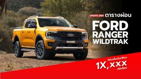 ตารางผ่อน Ford Ranger Wildtrak 2022: ราคา ตารางผ่อน ฟอร์ด เรนเจอร์ ไวล์ดแทรค