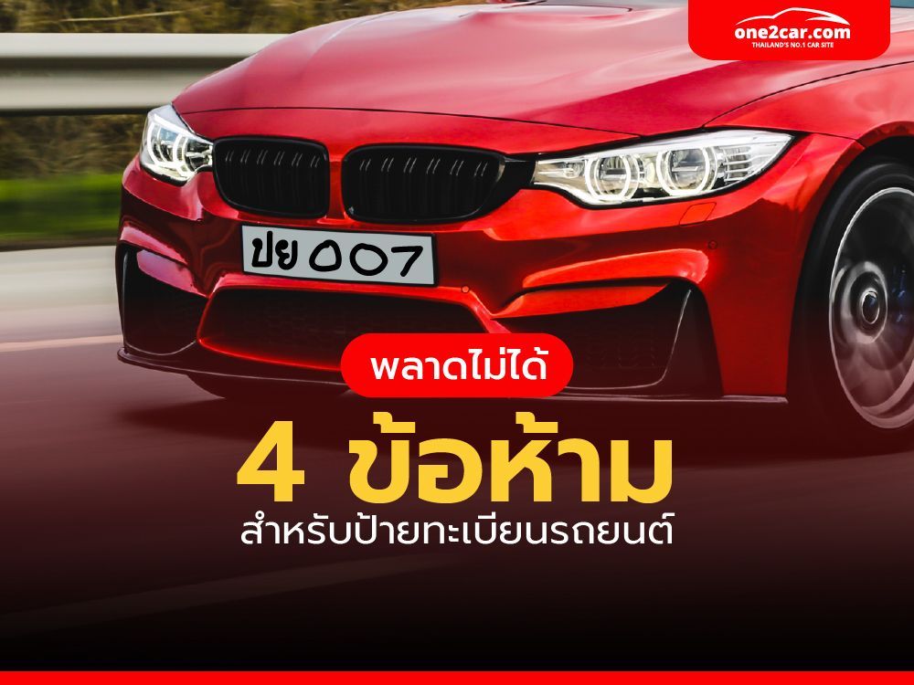 พลาดไม่ได้ 4 ข้อห้ามสำหรับป้ายทะเบียนรถยนต์