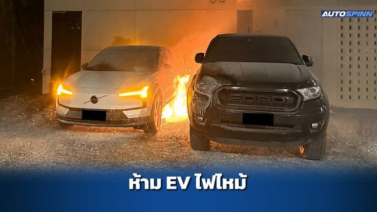 รัฐบาลจีนสั่งยกเครื่องรถ EV "ห้ามไฟไหม้"