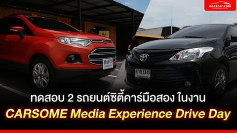 ทดสอบ 2 รถซิตี้คาร์มือสอง ในงาน CARSOME Media Experience Drive Day