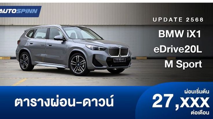 ตารางผ่อน BMW iX1 eDrive20L M Sport 2025 รถยนต์ไฟฟ้า 100% 