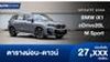 ตารางผ่อน BMW iX1 eDrive20L M Sport 2025 รถยนต์ไฟฟ้า 100% 